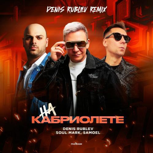 Denis Rublev, Soul Mark, Samoel - На кабриолете (Denis Rublev Extended Remix)