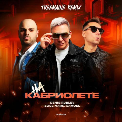 Denis Rublev, Soul Mark, Samoel - На кабриолете (TREEMAINE Remix)