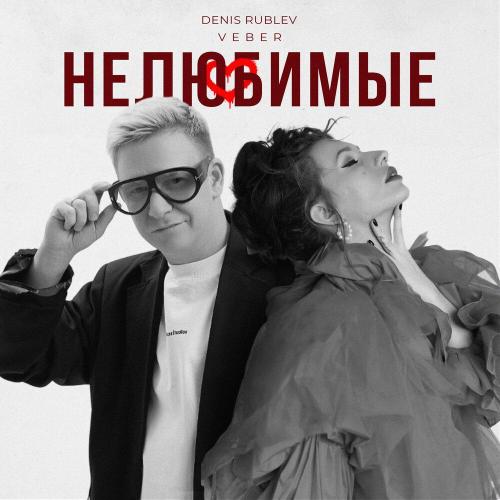 Denis Rublev, VEBER - Нелюбимые