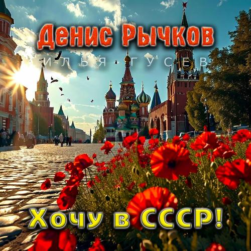 Хочу В Ссср! (Radio Edit) - Денис Рычков feat. Илья Гусев