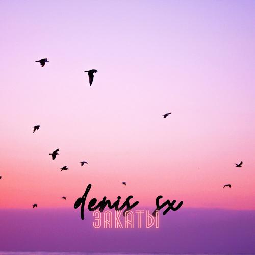 DENIS SX - Закаты
