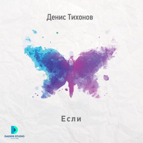 Денис Тихонов - Если