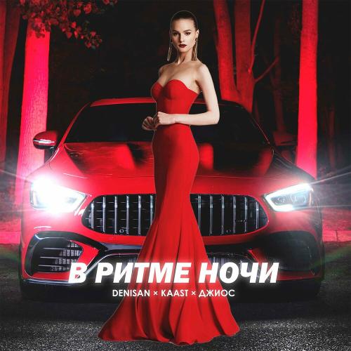 Denisan feat. Kaast x Джиос - В Ритме Ночи