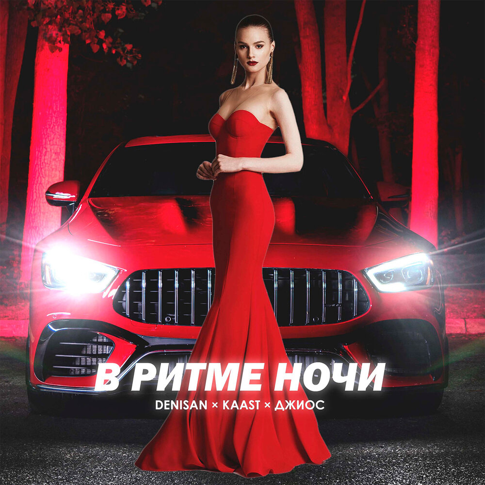 В ритме ночи - DENISAN, Kaast, Джиос