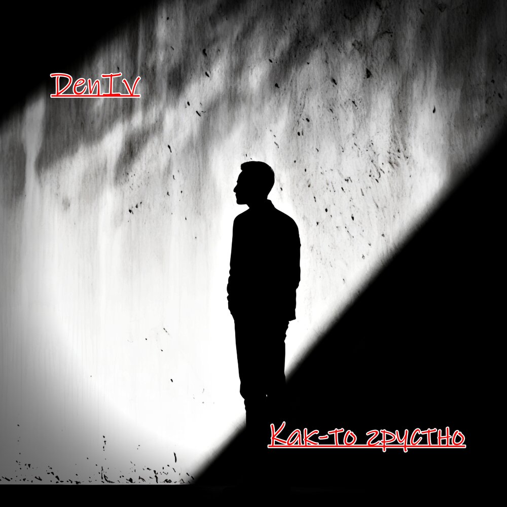 Как-то грустно - Deniv