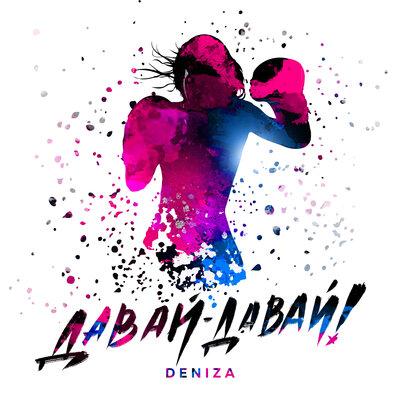 DeniZa - Давай-давай!