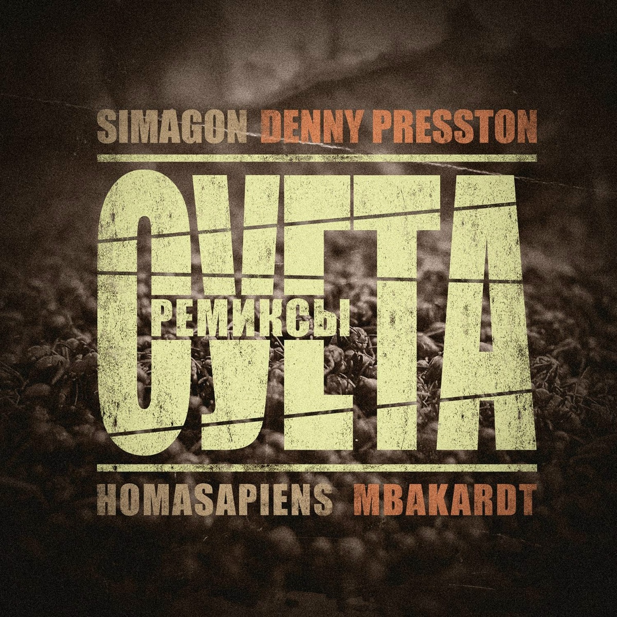 Суета (homasapiens & MBAKARDT Ремикс) - Denny Presston, Simagon, homasapiens, MBAKARDT