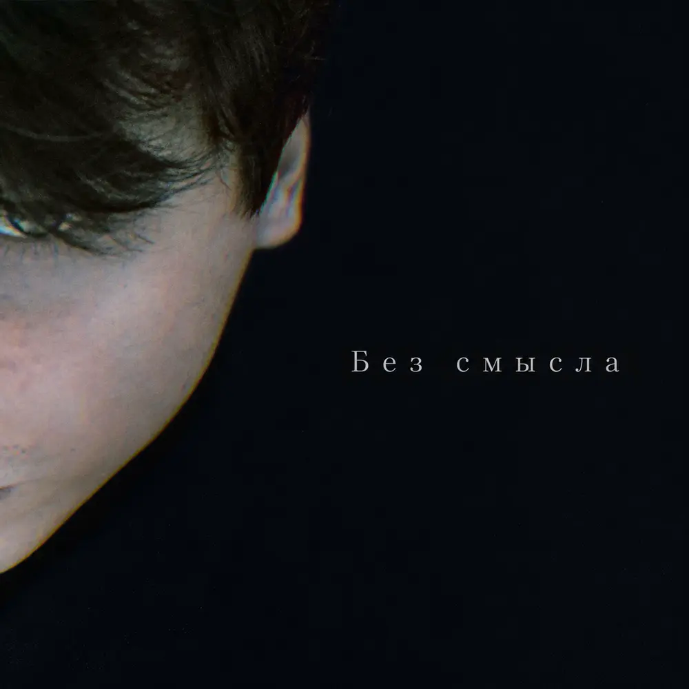 Без смысла - DenVelk
