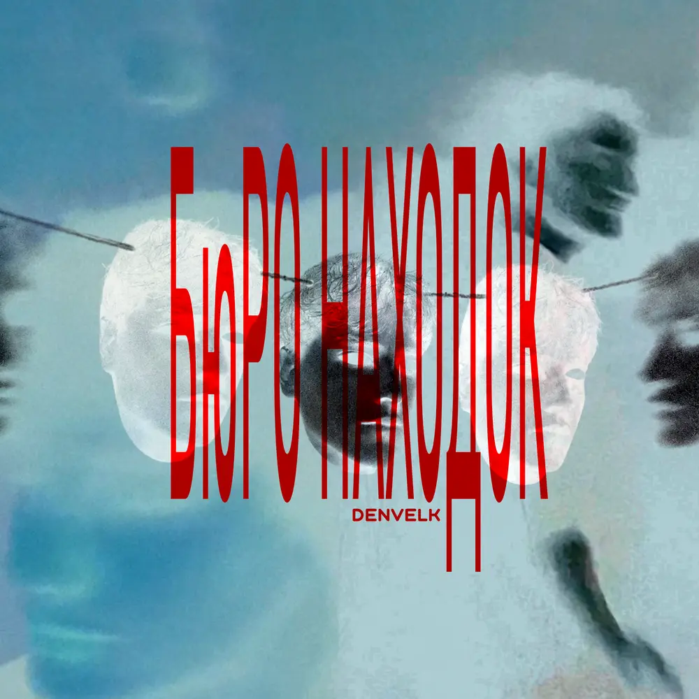 Бюро находок - DenVelk