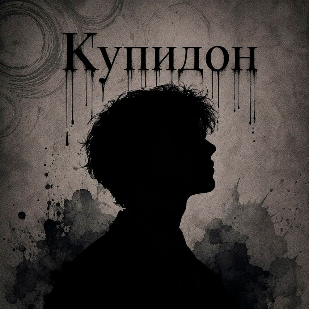 Купидон - DenVelk