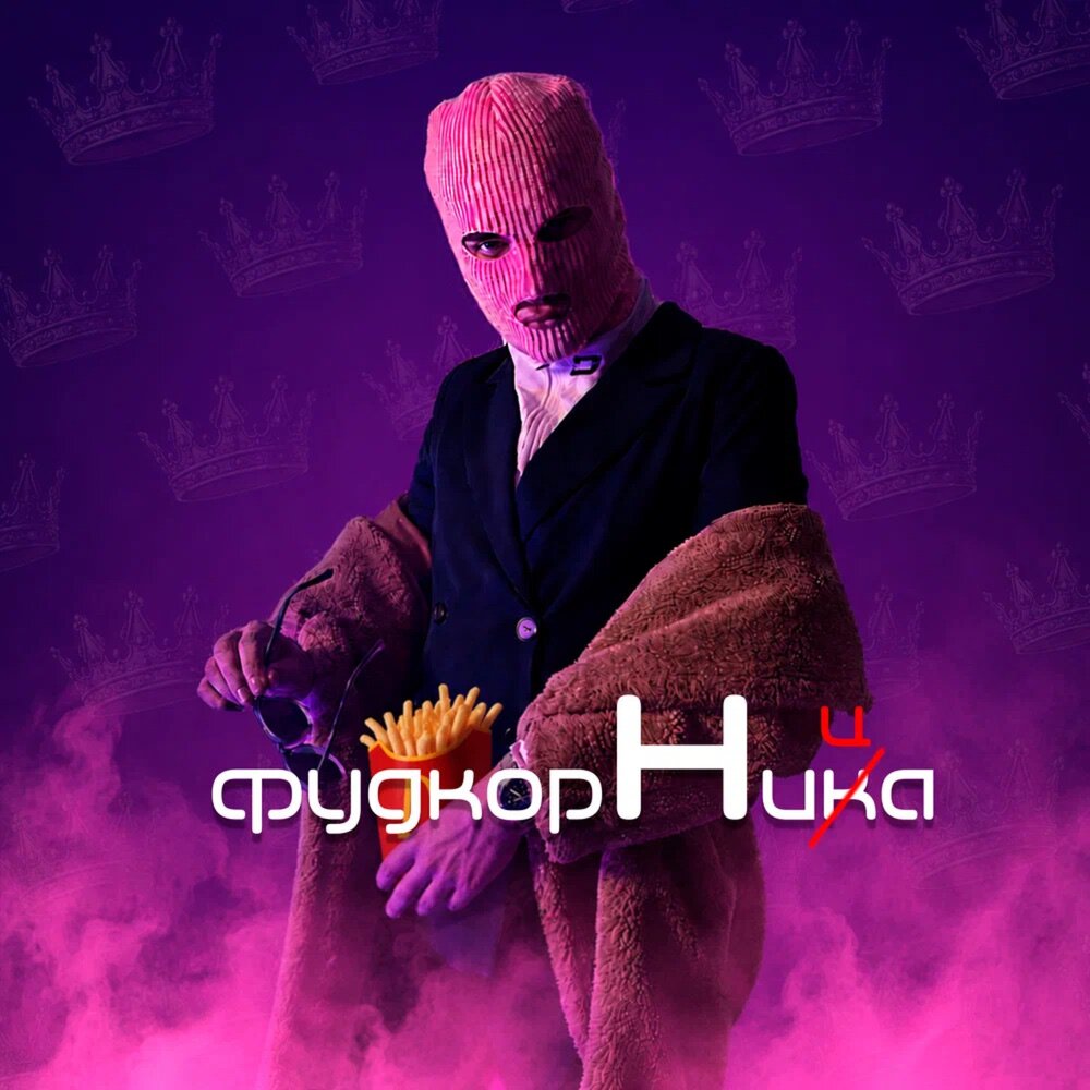 Фудкортница - DenVelk, TRAP MAFIA HOUSE, ZeeDND, KRVPIVA