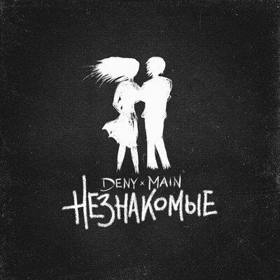 DENY & MAIN - Незнакомые