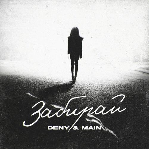 DENY & MAIN - Забирай