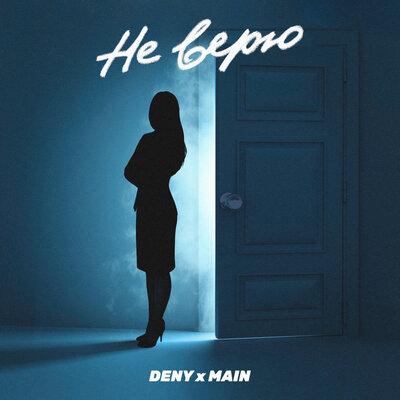 DENY x MAIN - Не Верю