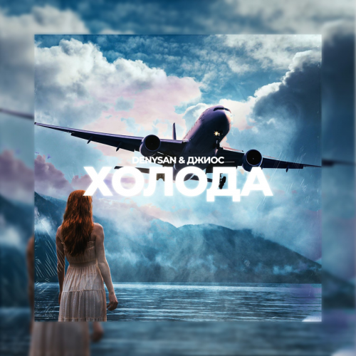 Холода - DenySan & Джиос