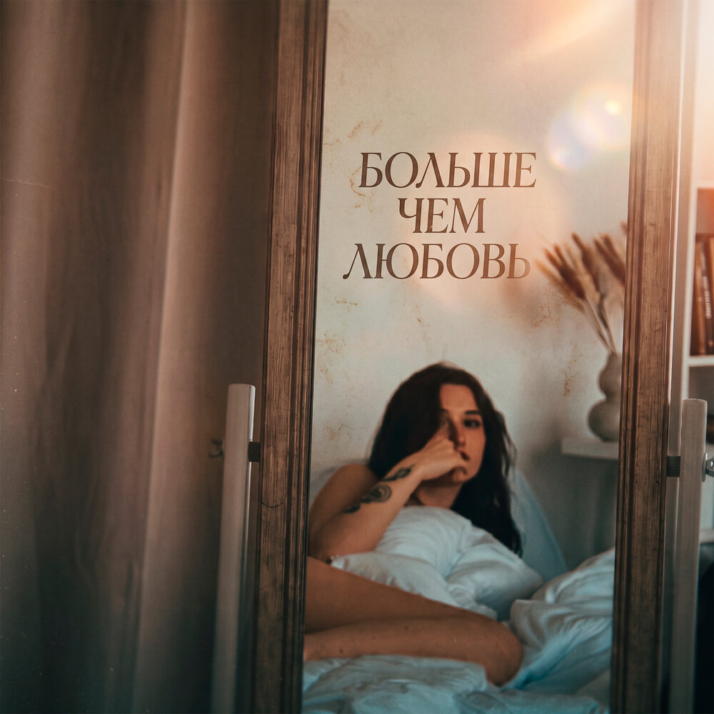 Больше чем любовь - deodron