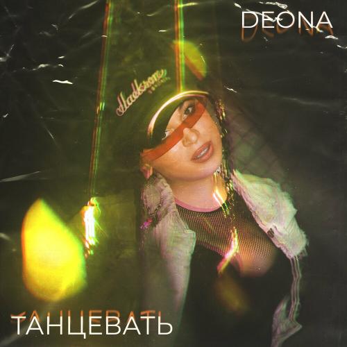 Танцевать - Deona