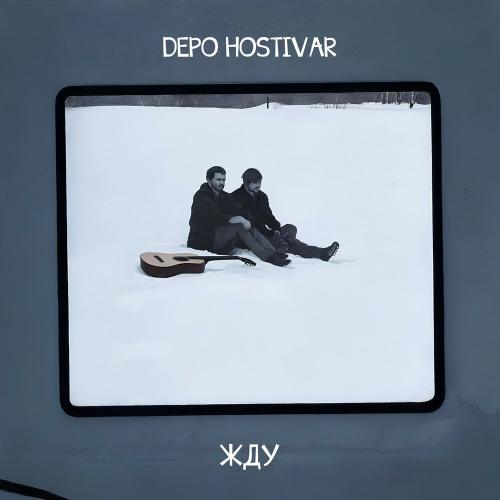 Depo Hostivar - Жду
