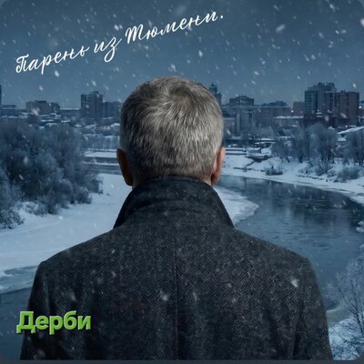 Парень из Тюмени - Дерби