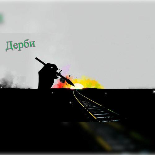 Дерби - Поэт и Художник