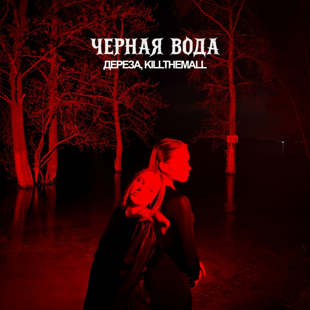Чёрная вода - ДЕРЕЗА, KILLTHEMALL