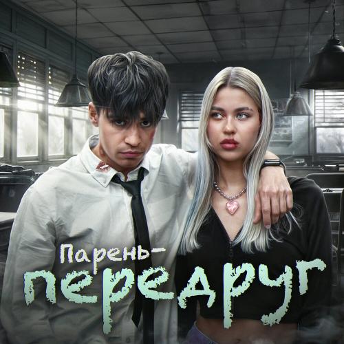ПАРЕНЬ-ПЕРЕДРУГ - Деркус