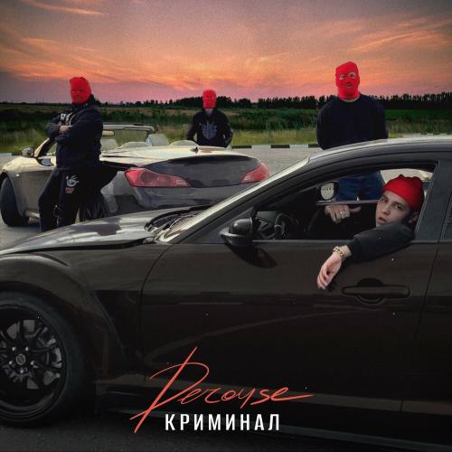Криминал - Derouse