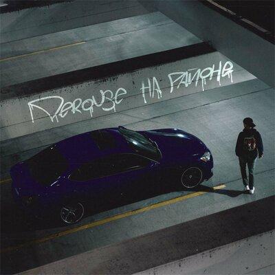 Derouse - На Районе