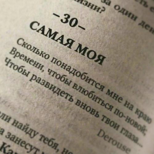 Derouse - Самая моя