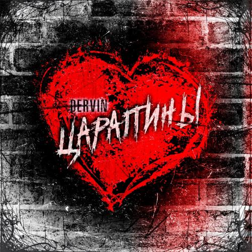 Dervin - Царапины