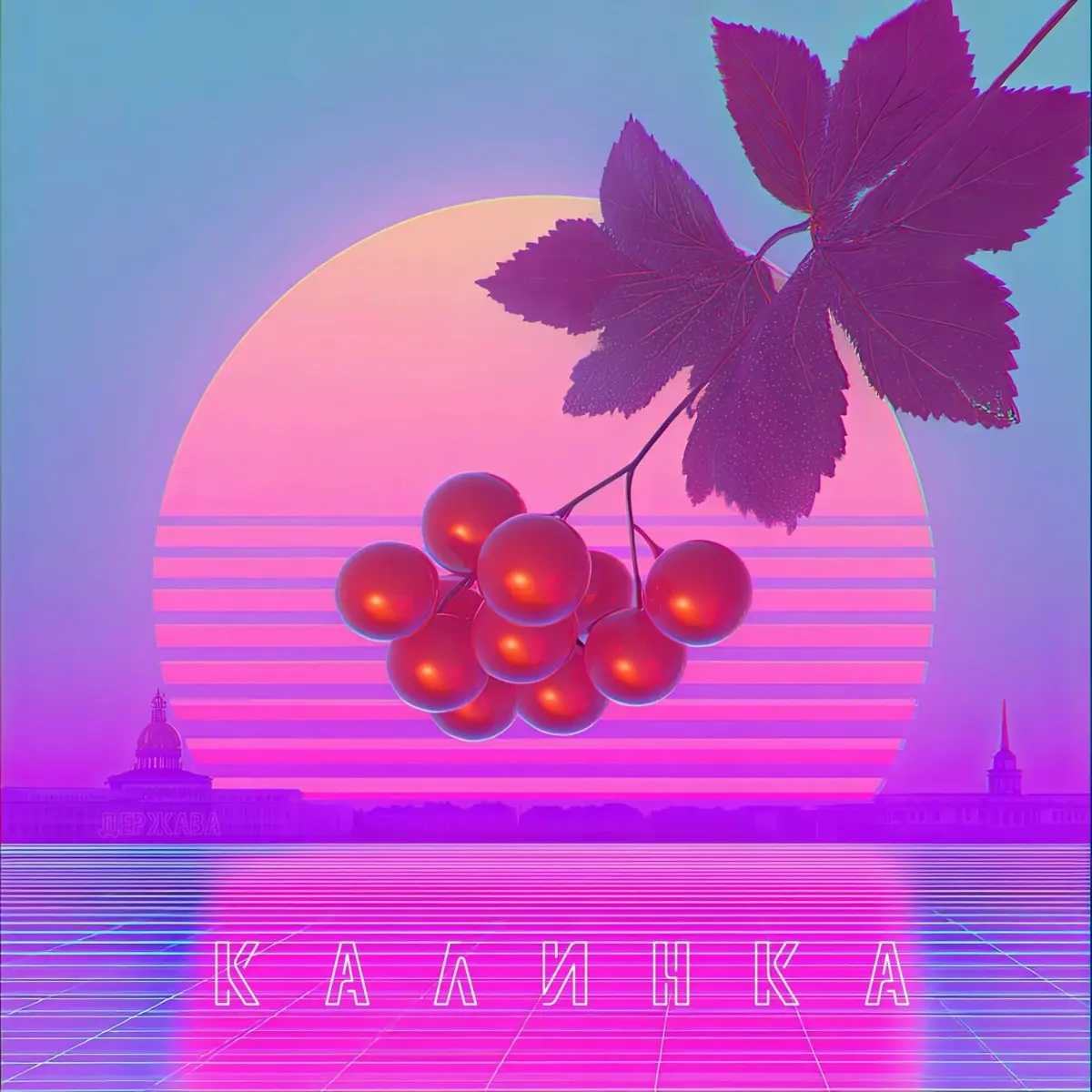 Калинка - Держава