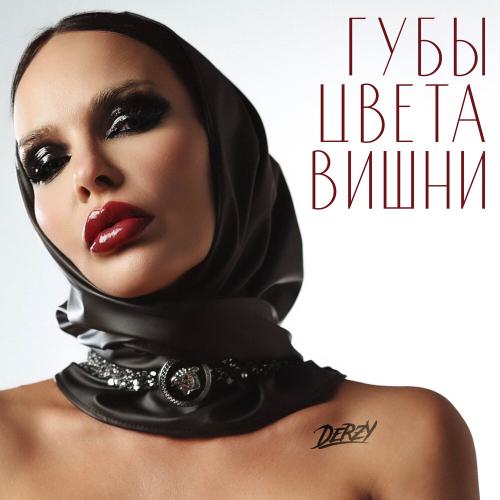 DERZY - Губы цвета вишни