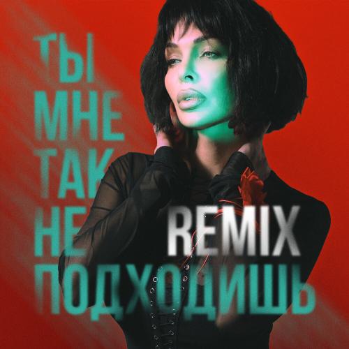 DERZY, MODERN CLVB - Ты мне так не подходишь (Remix)