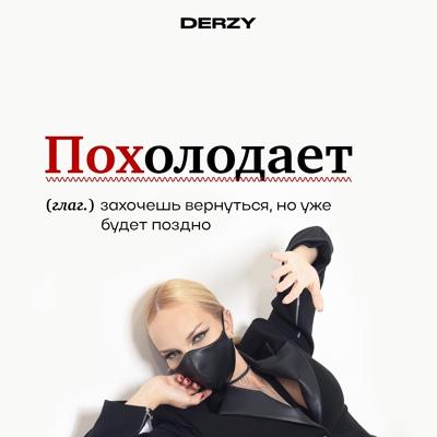 Похолодает - DERZY