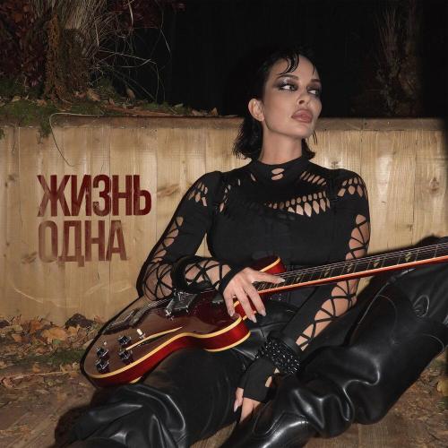 DERZY - Жизнь одна