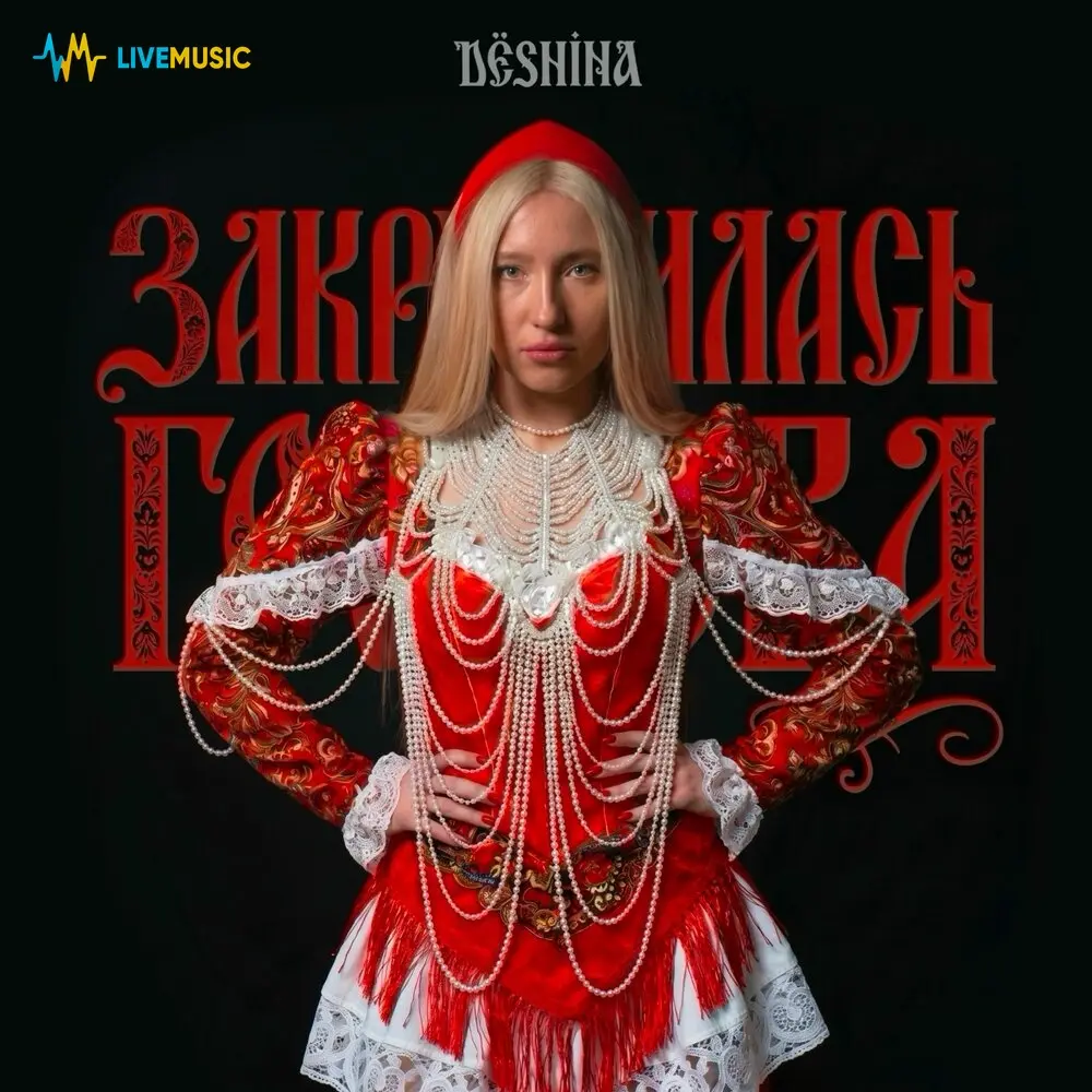 Закружилась голова - DЁSHINA