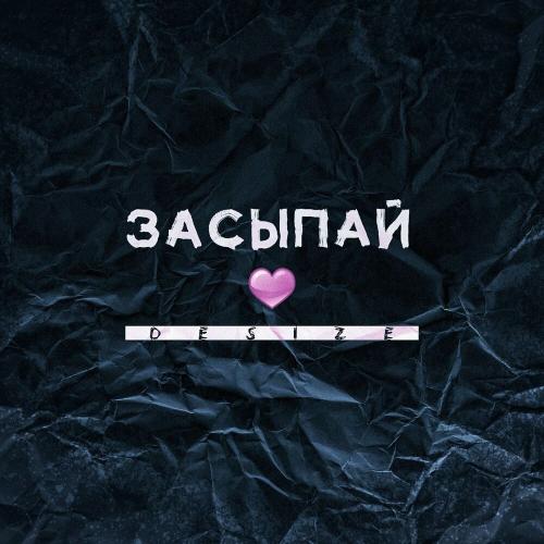 Desize - Засыпай