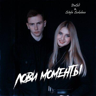 Лови моменты - DeSli, Stefa Sokolova
