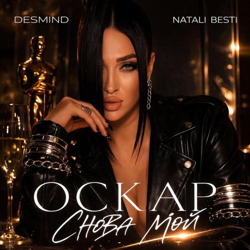 DESMIND, Natali Besti - Оскар снова мой