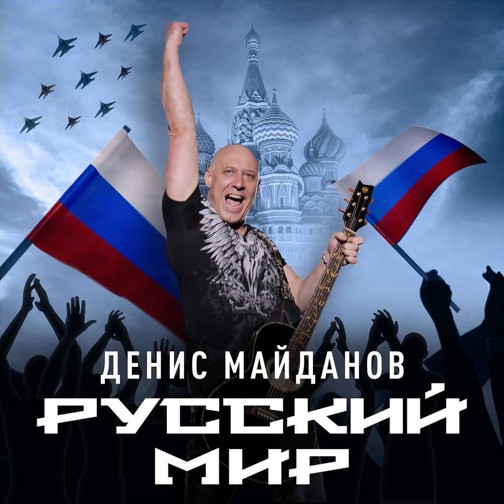 Русский мир (Live) - Десни Майданов