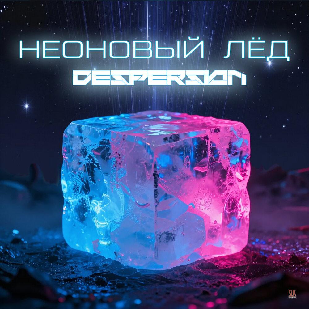 Неоновый лёд - DESPERSION