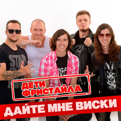 Дайте мне виски - Дети Фристайла