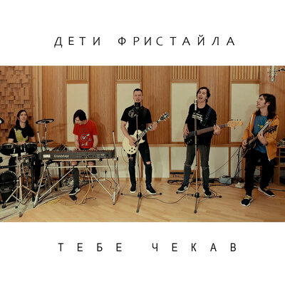 Тебе чекав - Дети Фристайла