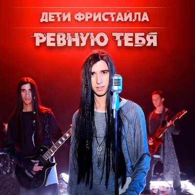 Вдребезги - Дети Фристайла