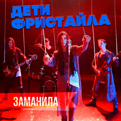 Заманила - Дети Фристайла