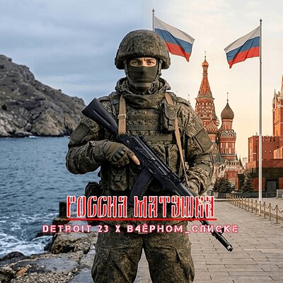 Россия Матушка prod. by В4ёрном_списке - DETROIT 23, В4ёрном_Списке