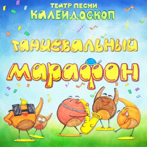 Детские песни - Солнышко лучистое улыбнулось весело