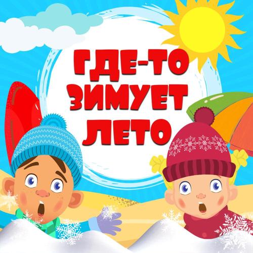 Детский хор «Великан» - Где-то зимует лето