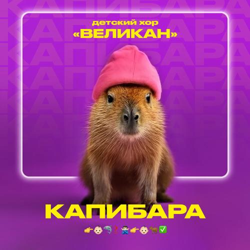Детский хор «Великан» - Капибара