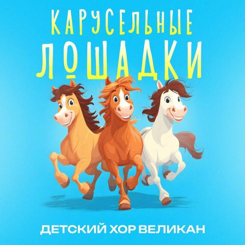 Детский хор «Великан» - Карусельные лошадки